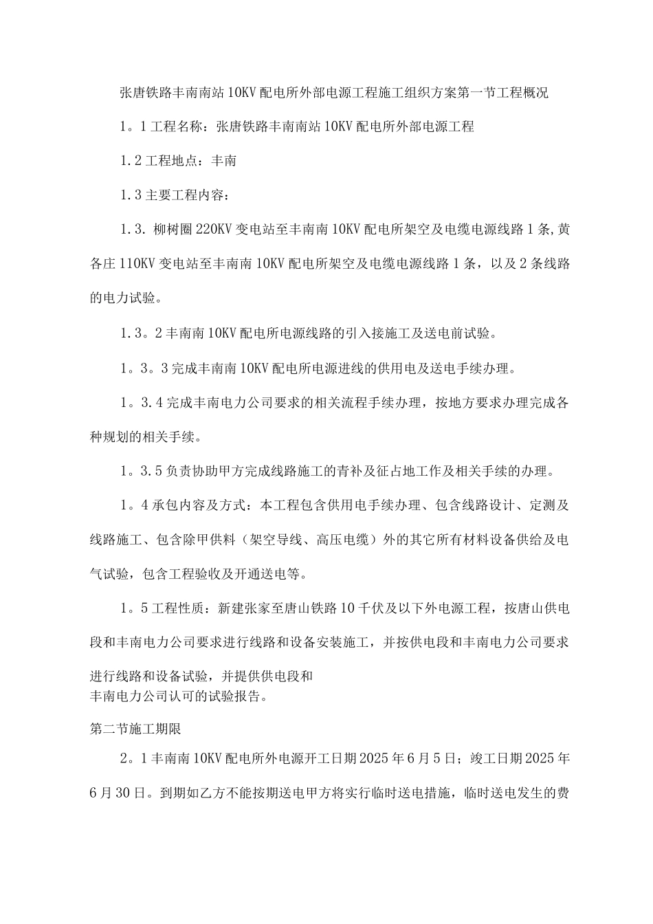 10KV架空线路施工方案_第1页