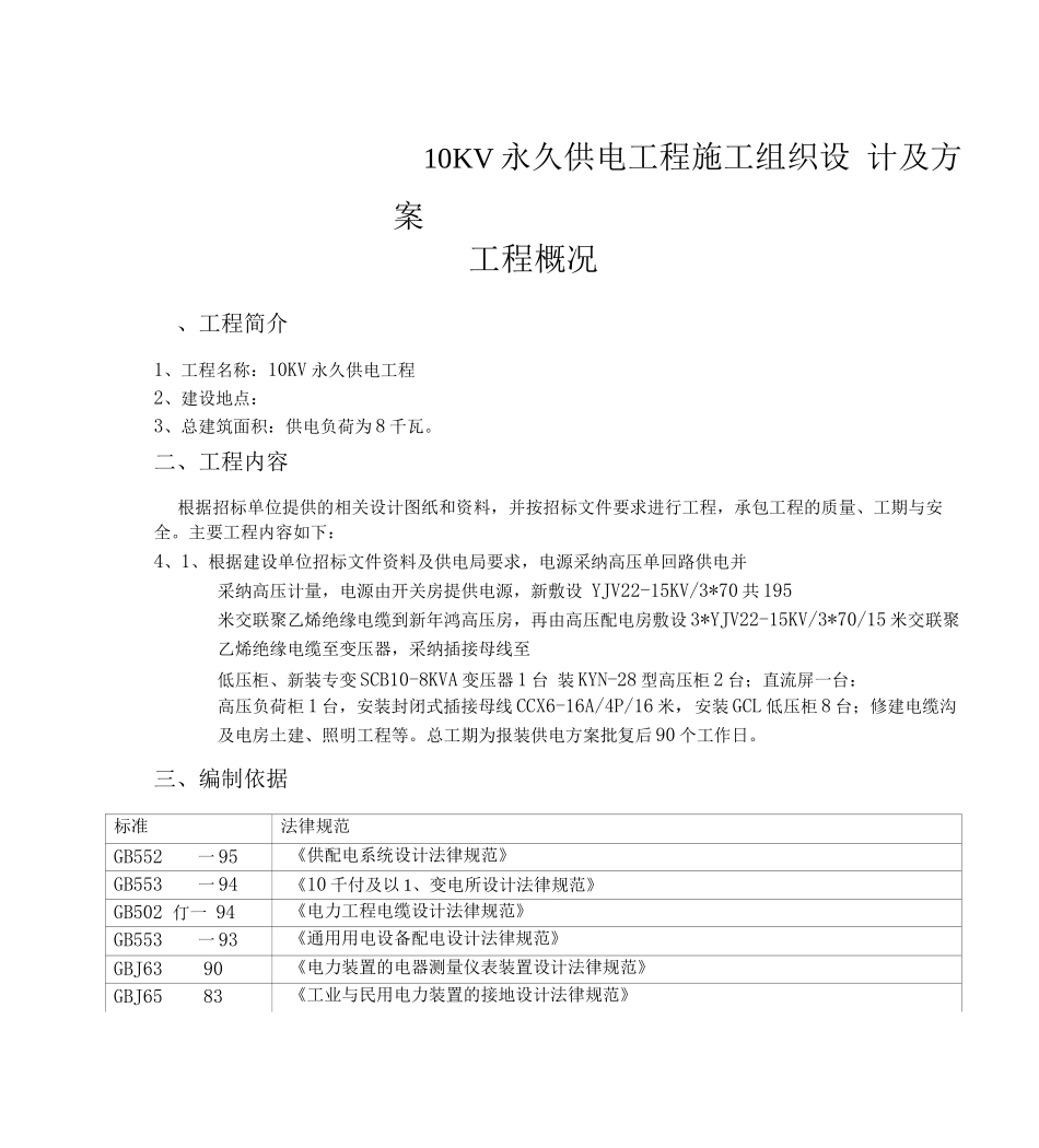 10KV永久供电工程施工组织设计及方案_第1页