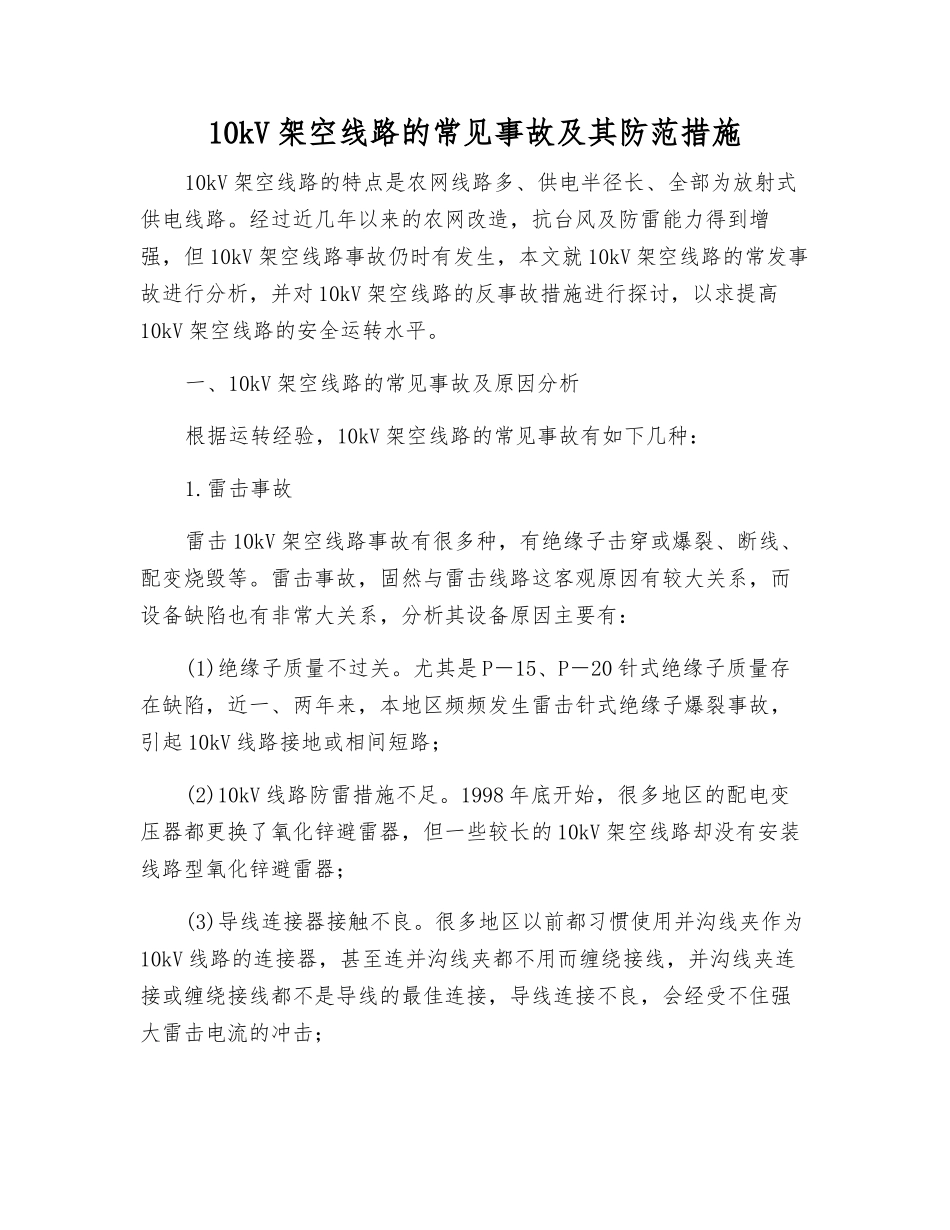10kV架空线路的常见事故及其防范措施_第1页