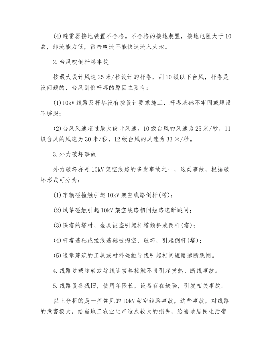 10kV架空线路的常见事故及其防范措施_第2页