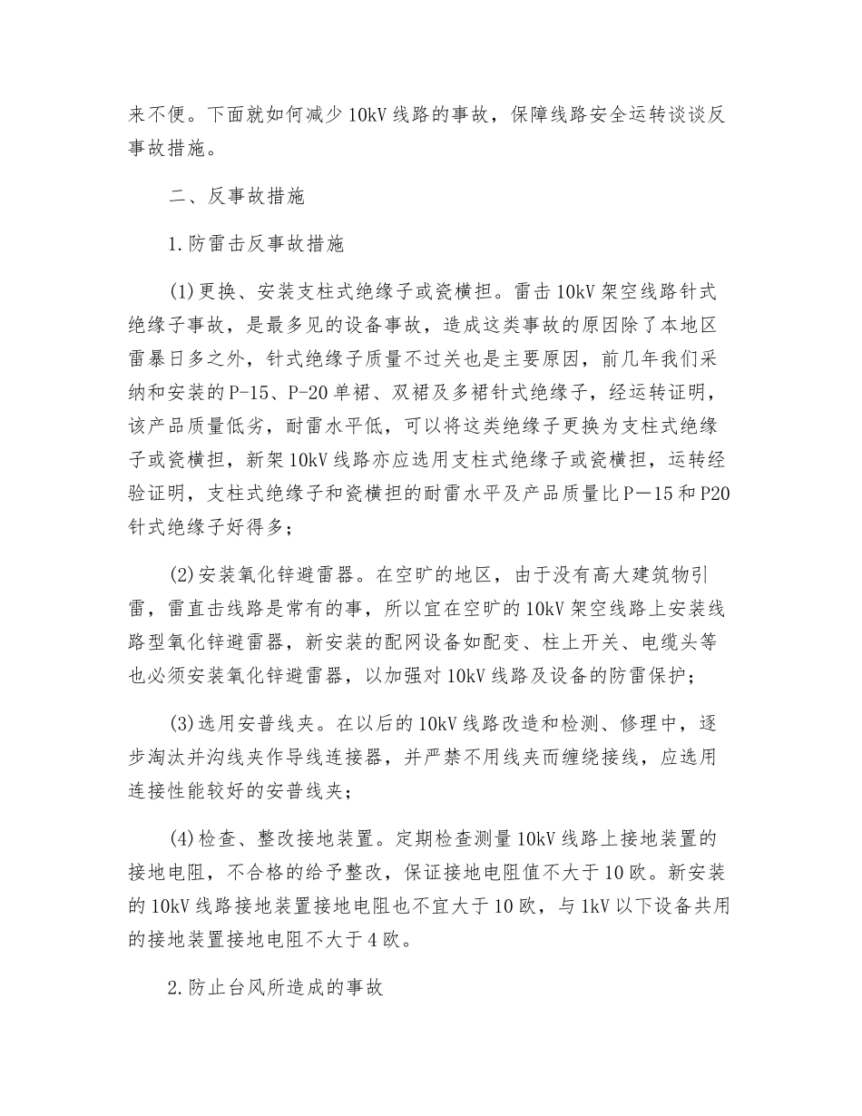 10kV架空线路的常见事故及其防范措施_第3页