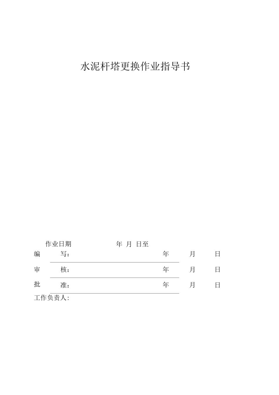 10KV水泥杆塔组立、更换施工作业指导书_第2页