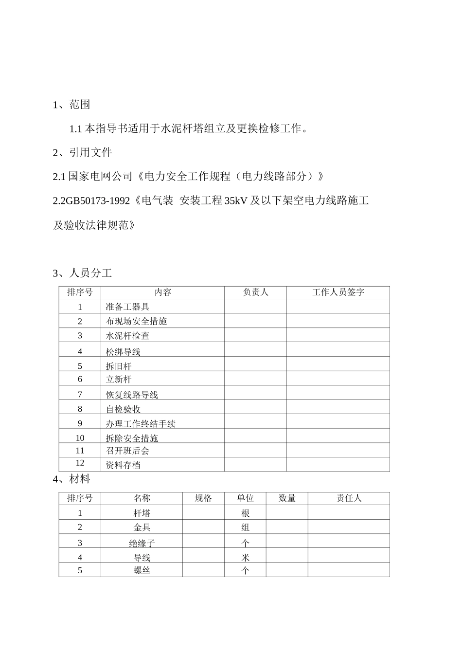 10KV水泥杆塔组立、更换施工作业指导书_第3页