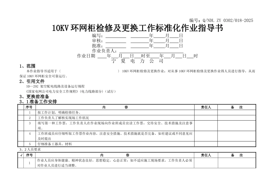 10KV环网柜更换工作标准化作业指导书_第1页