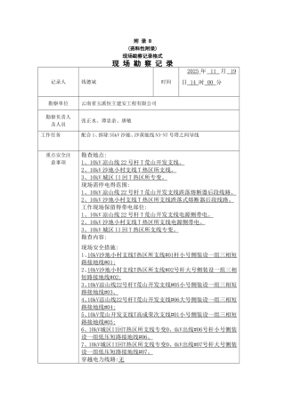 10kV现场勘察记录表