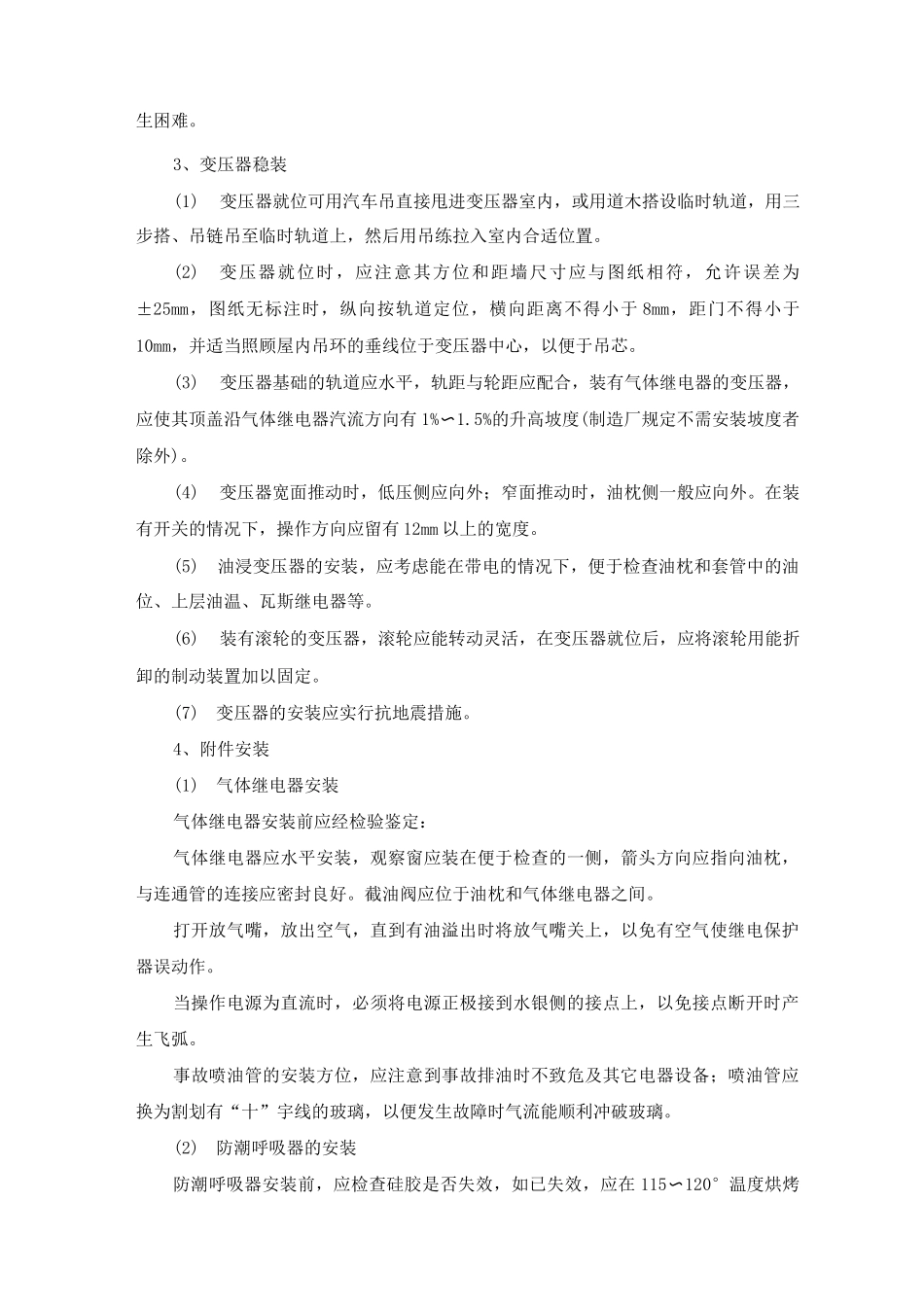 10KV电力变压器安装施工方案及工艺方法_第3页