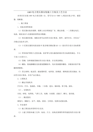 10KV电力变压器安装施工方案及工艺方法