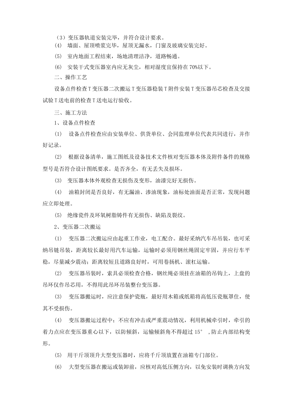 10KV电力变压器安装施工方案及工艺方法2_第2页