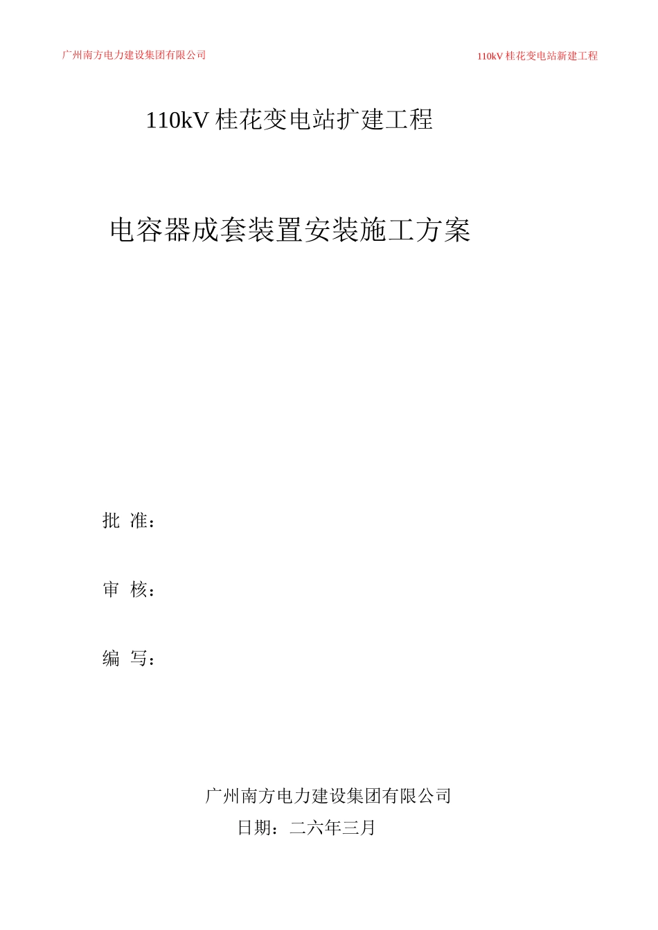 10KV电容器成套补偿装置施工方案_第1页