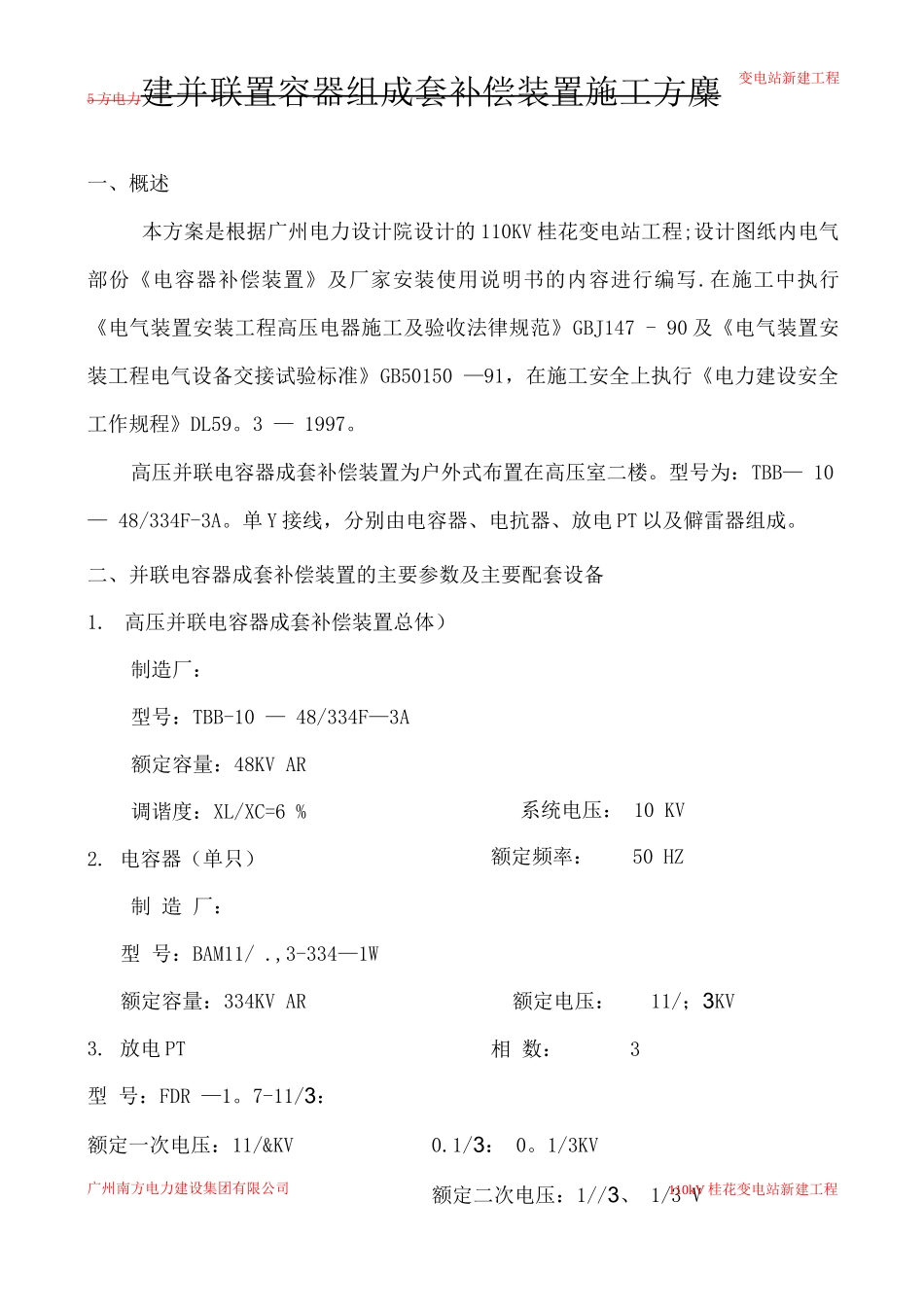 10KV电容器成套补偿装置施工方案_第2页
