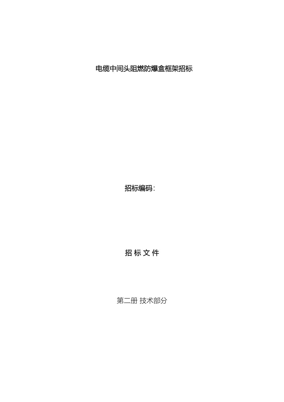 10kv电缆中间接头防爆盒技术规范_第2页