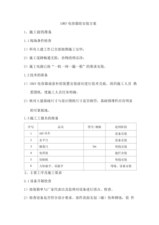 10KV电容器组安装方案