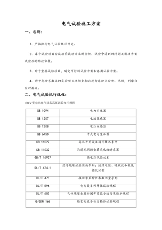 10kV电气试验方案