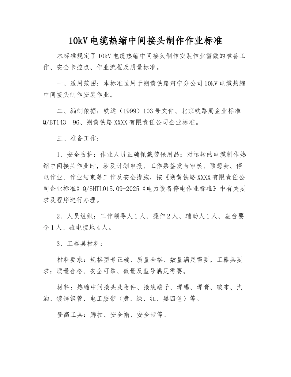 10kV电缆热缩中间接头制作作业标准_第1页