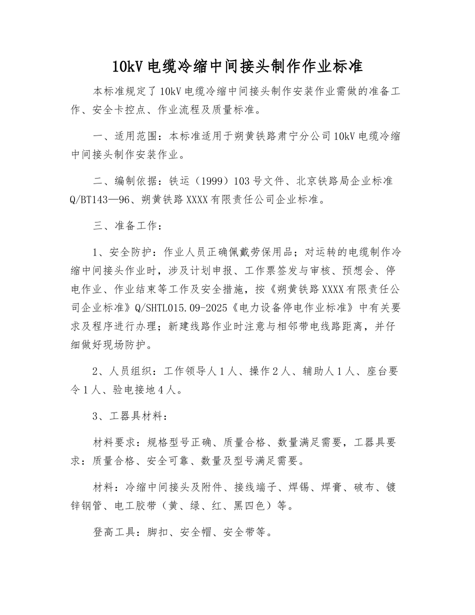 10kV电缆冷缩中间接头制作作业标准_第1页