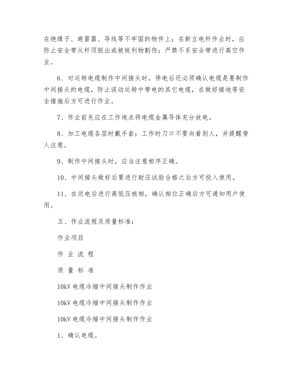 10kV电缆冷缩中间接头制作作业标准_第3页