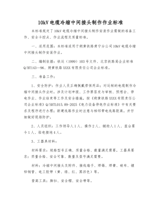 10kV电缆冷缩中间接头制作作业标准