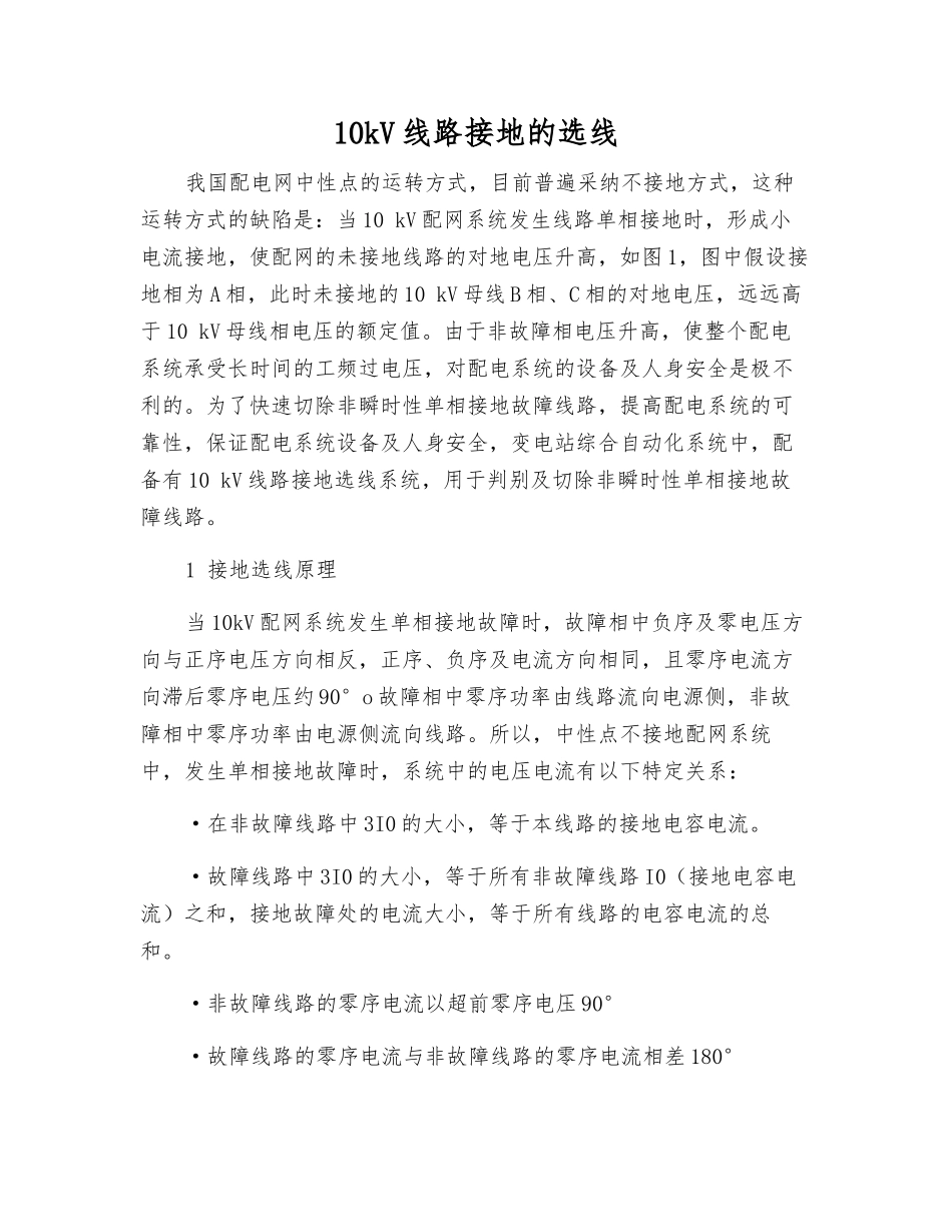 10kV线路接地的选线_第1页