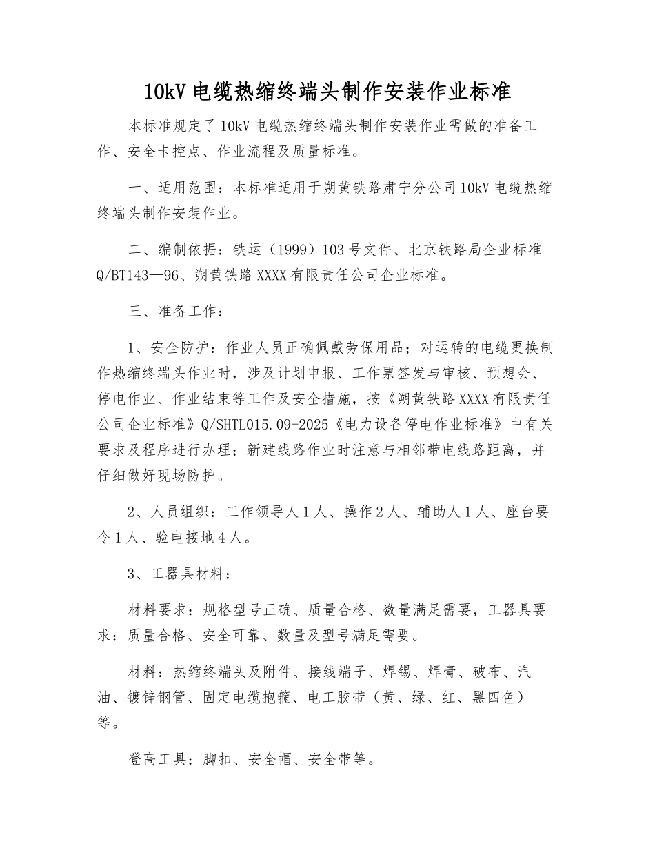 10kV电缆热缩终端头制作安装作业标准_第1页