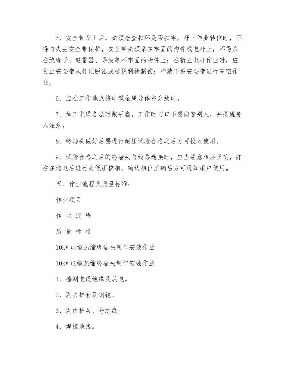 10kV电缆热缩终端头制作安装作业标准_第3页