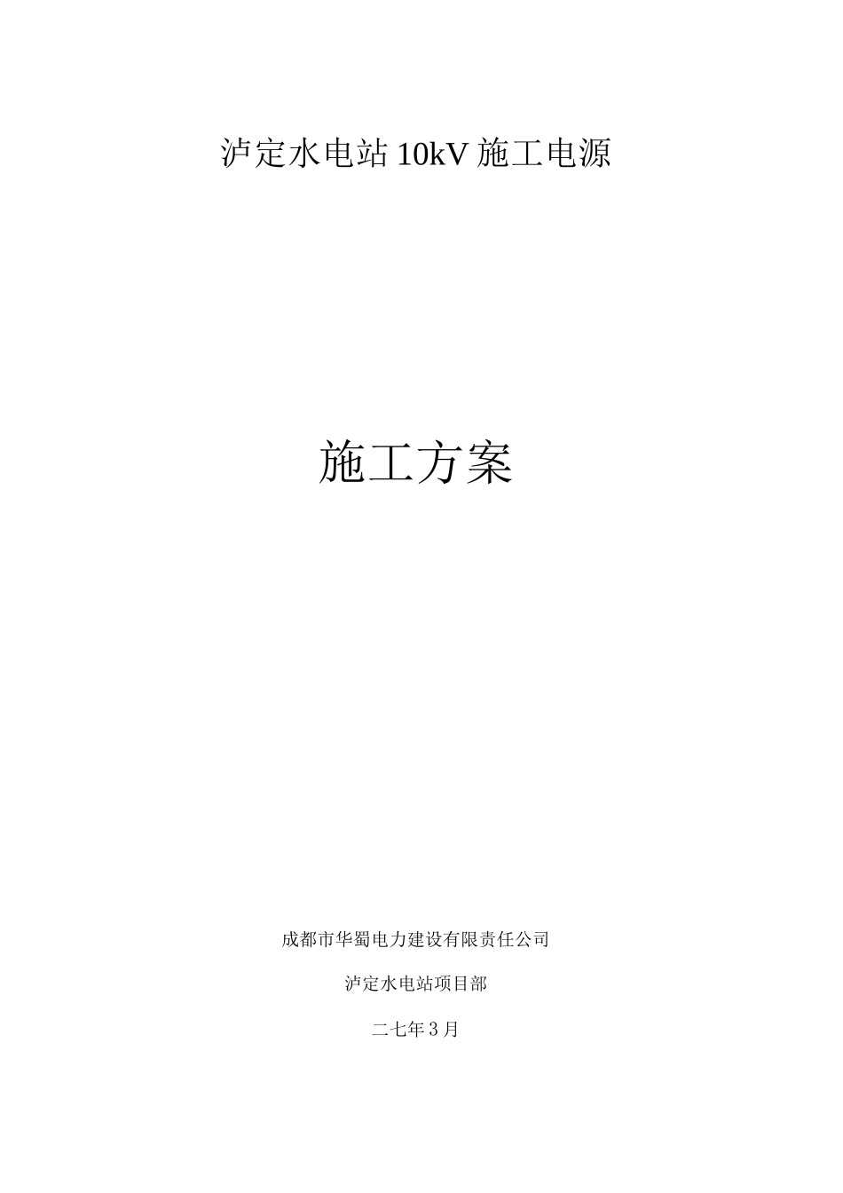 10KV线路施工方案_第1页