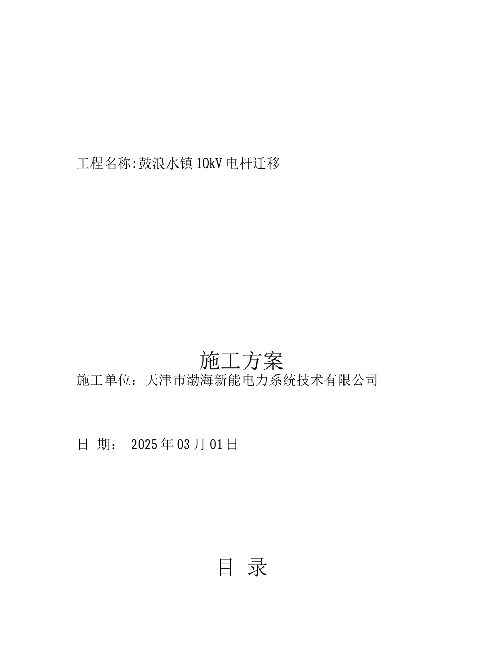 10kV线路电杆迁移施工方案_第1页