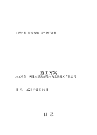10kV线路电杆迁移施工方案