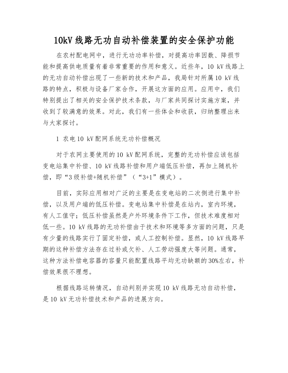 10kV线路无功自动补偿装置的安全保护功能_第1页