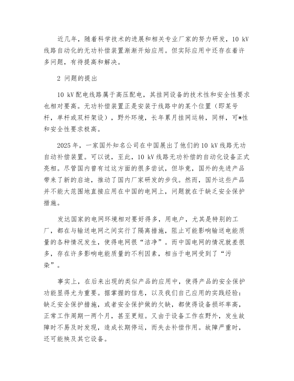 10kV线路无功自动补偿装置的安全保护功能_第2页