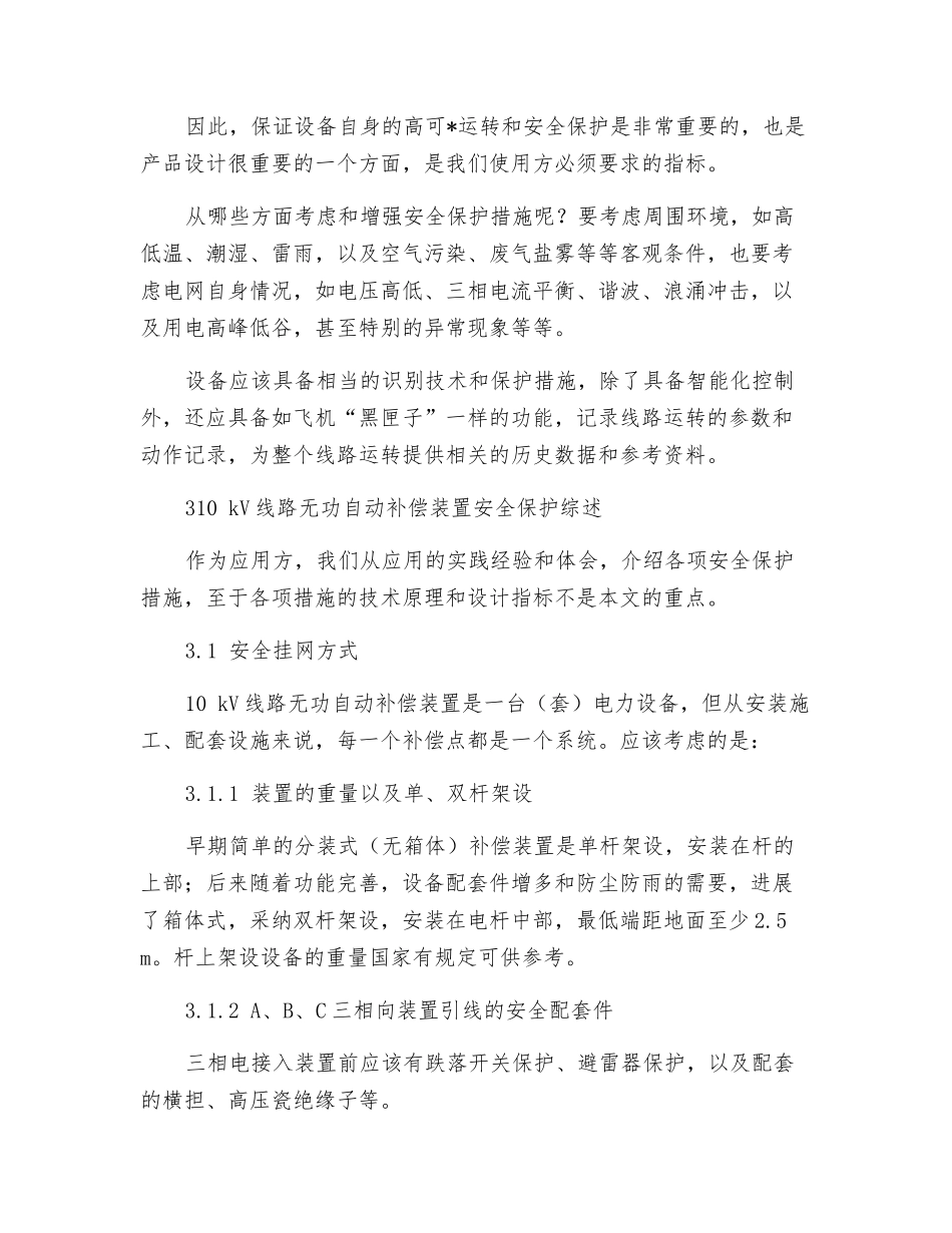 10kV线路无功自动补偿装置的安全保护功能_第3页