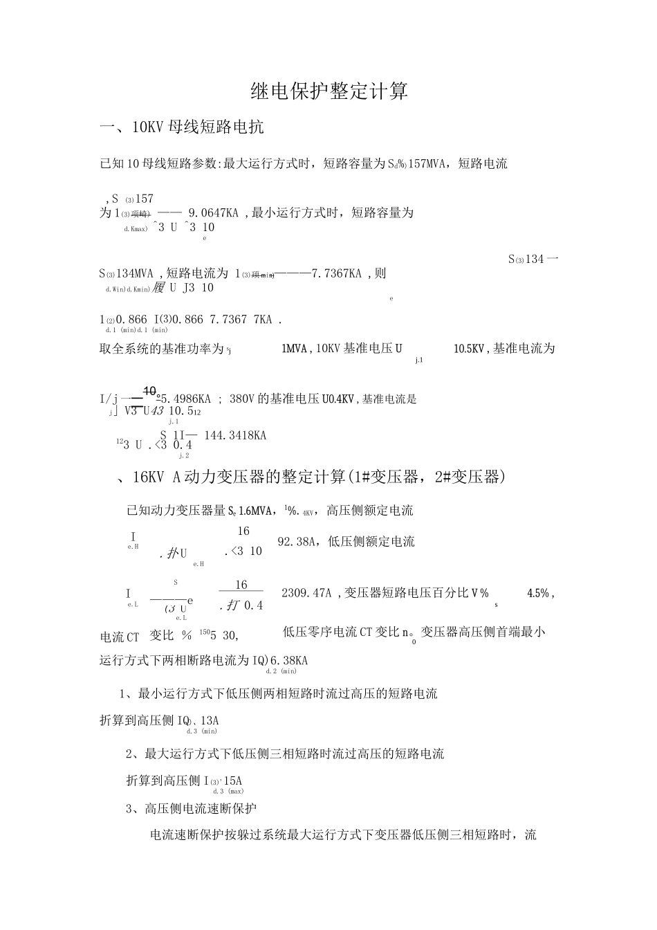 10KV继电保护整定计算_第1页