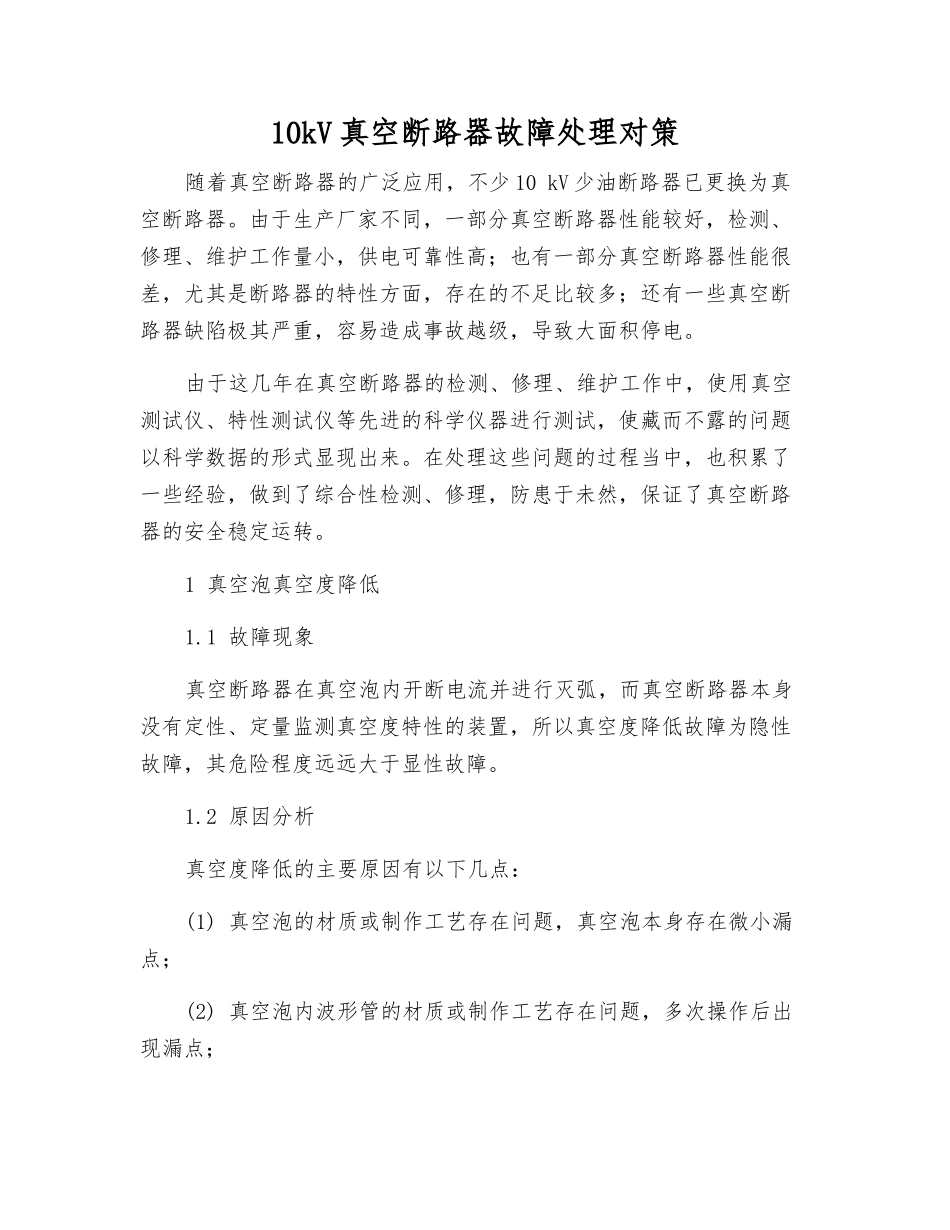 10kV真空断路器故障处理对策_第1页