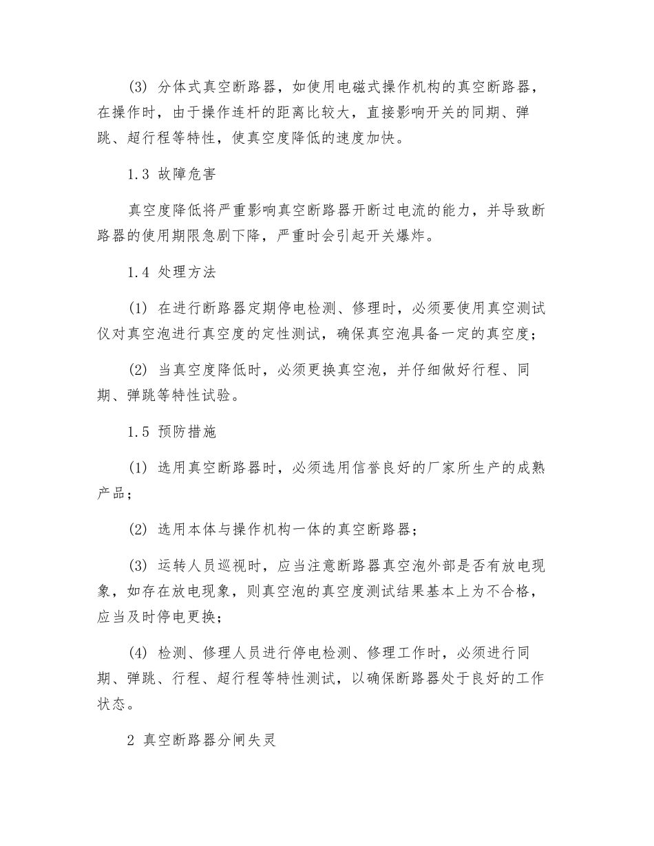 10kV真空断路器故障处理对策_第2页