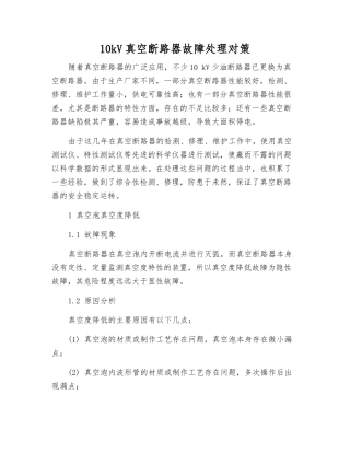 10kV真空断路器故障处理对策