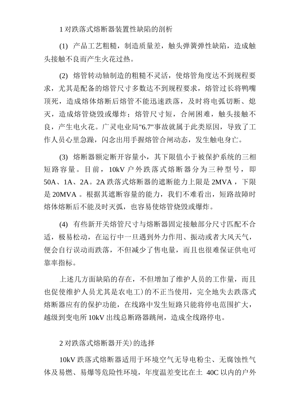 10kV跌落式熔断器的使用和运行维护_第2页