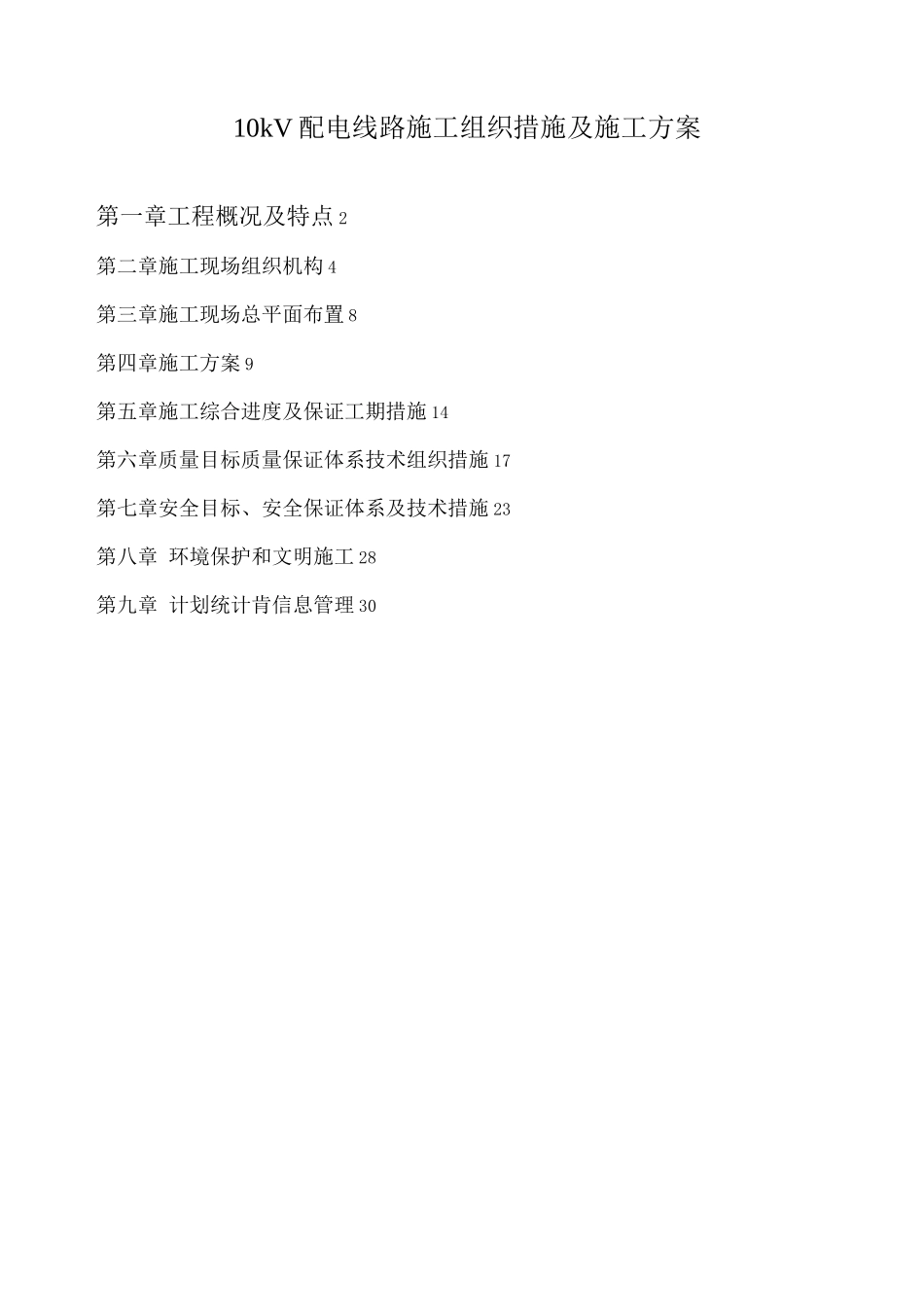 10KV输电线路施工组织措施及施工方案_第1页