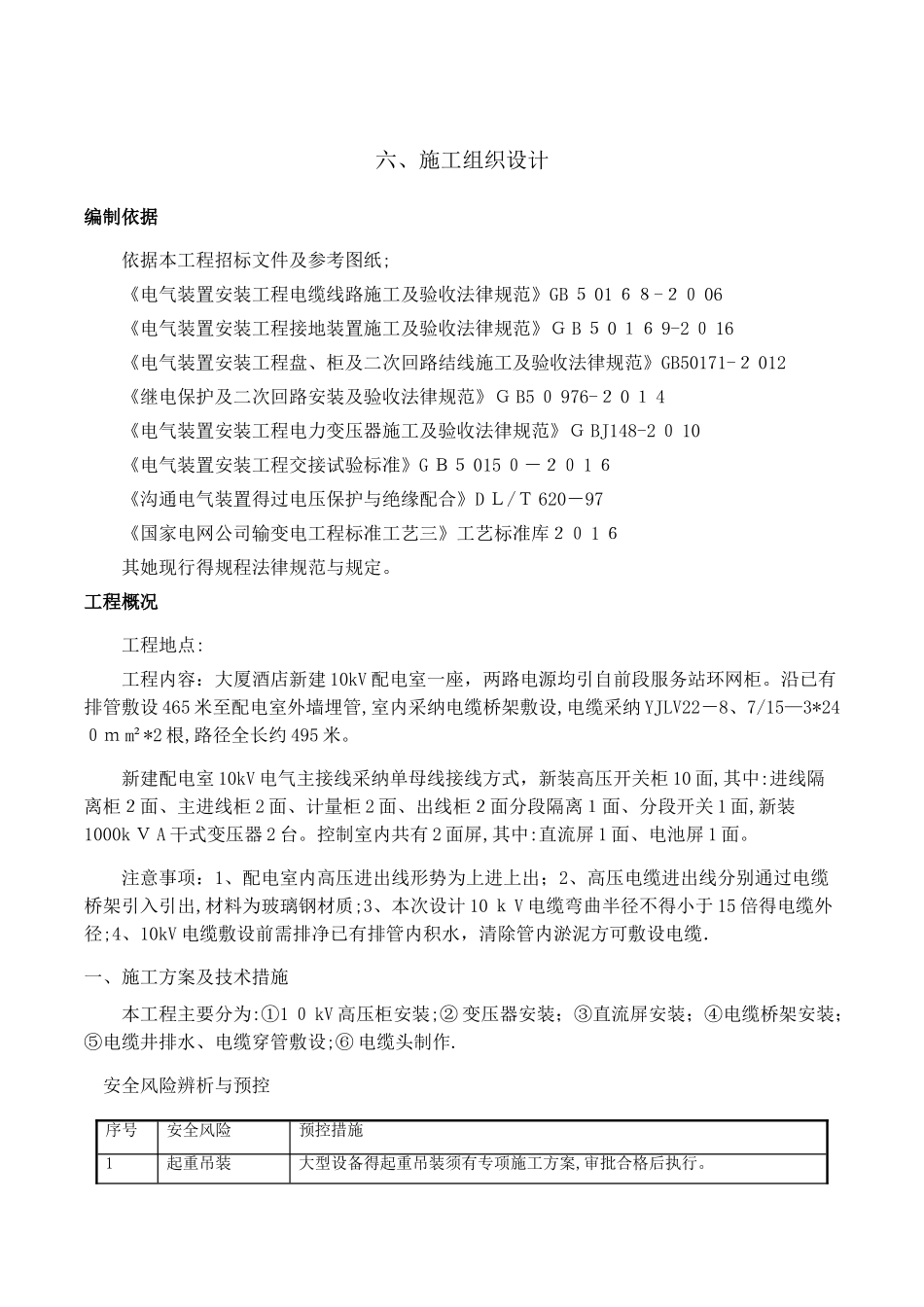 10kV配电室施工组织设计_第1页