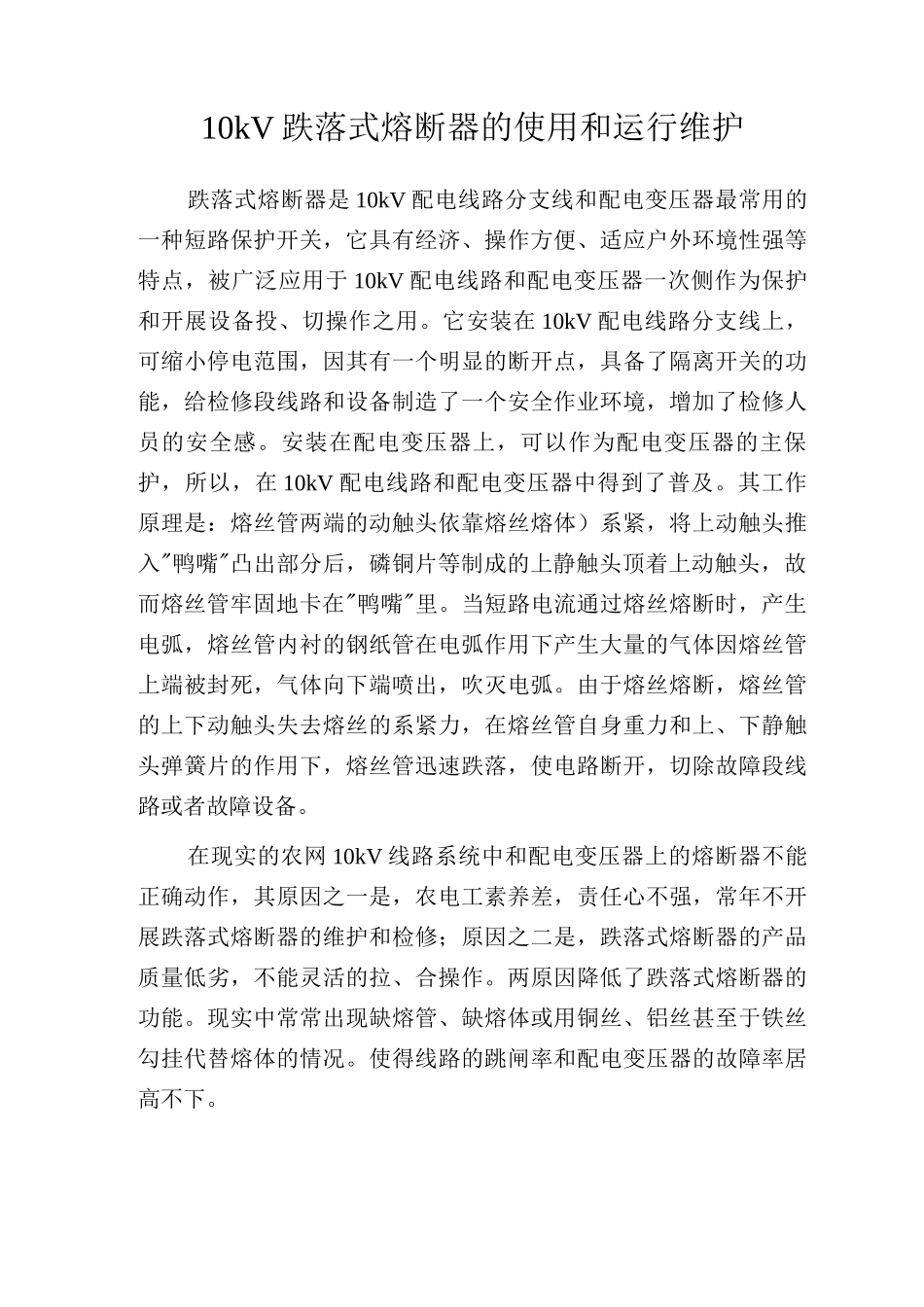 10kV跌落式熔断器的使用和运行维护2_第1页