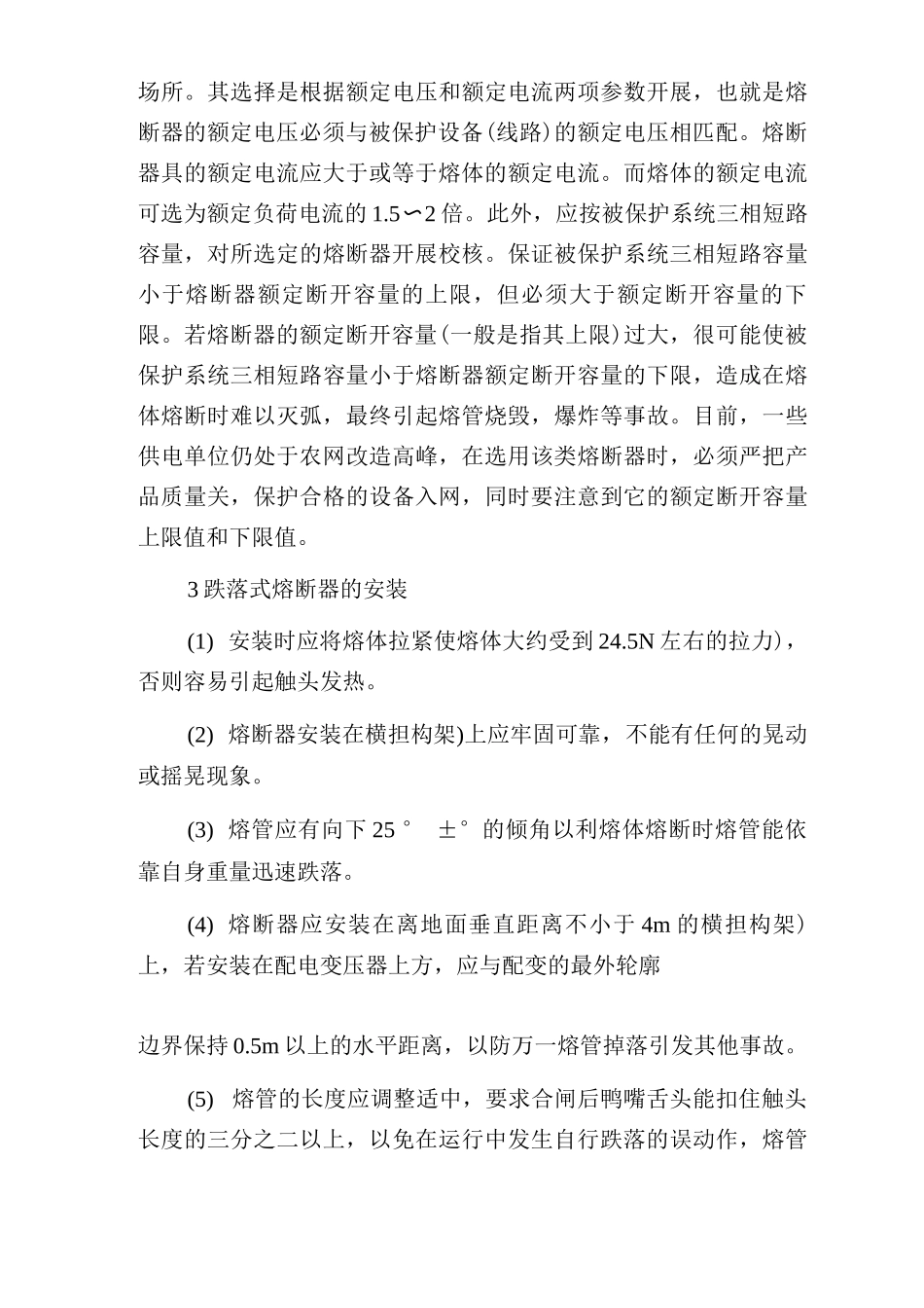 10kV跌落式熔断器的使用和运行维护2_第3页