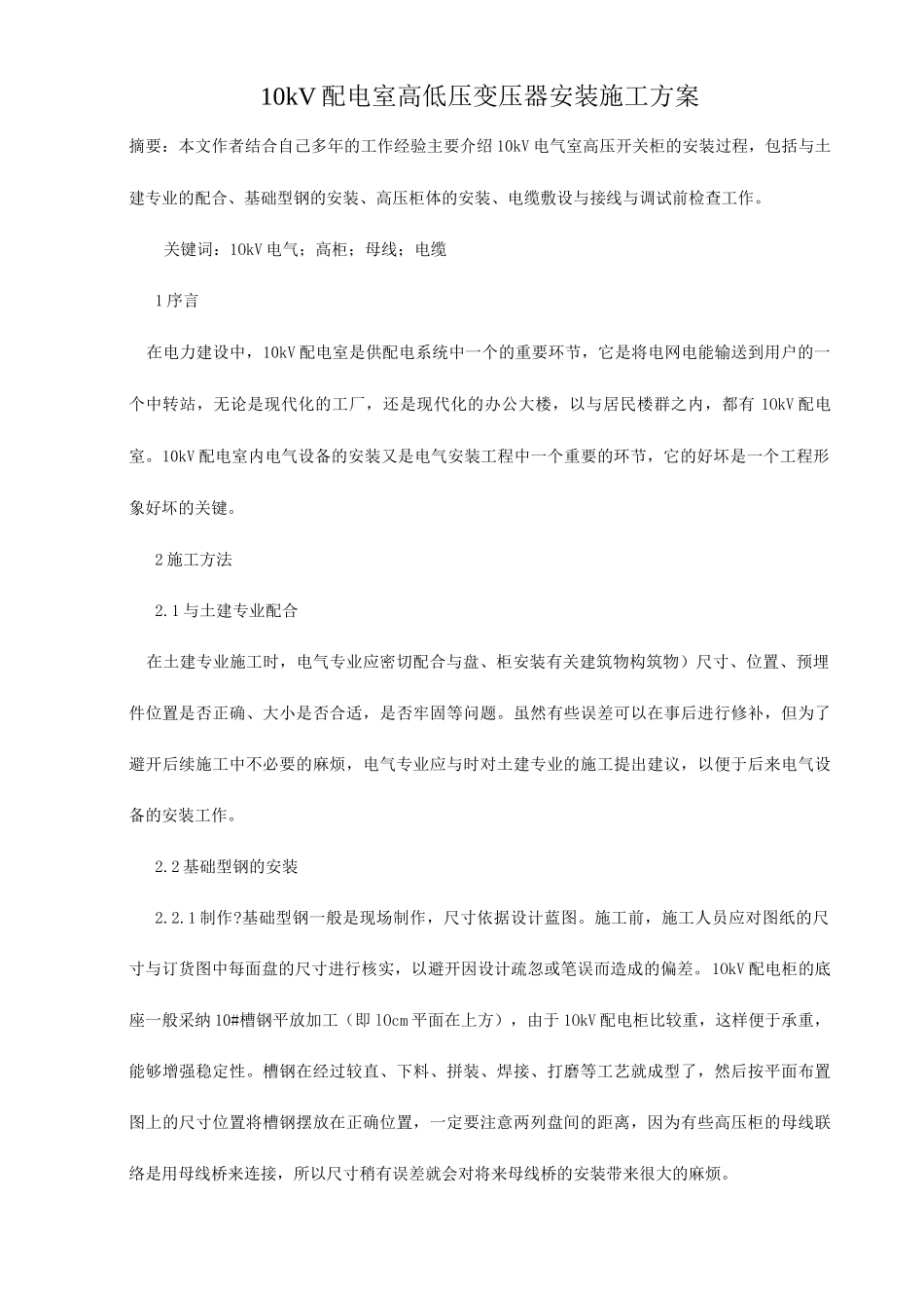 10kV配电室高低压变压器安装施工方案设计_第1页