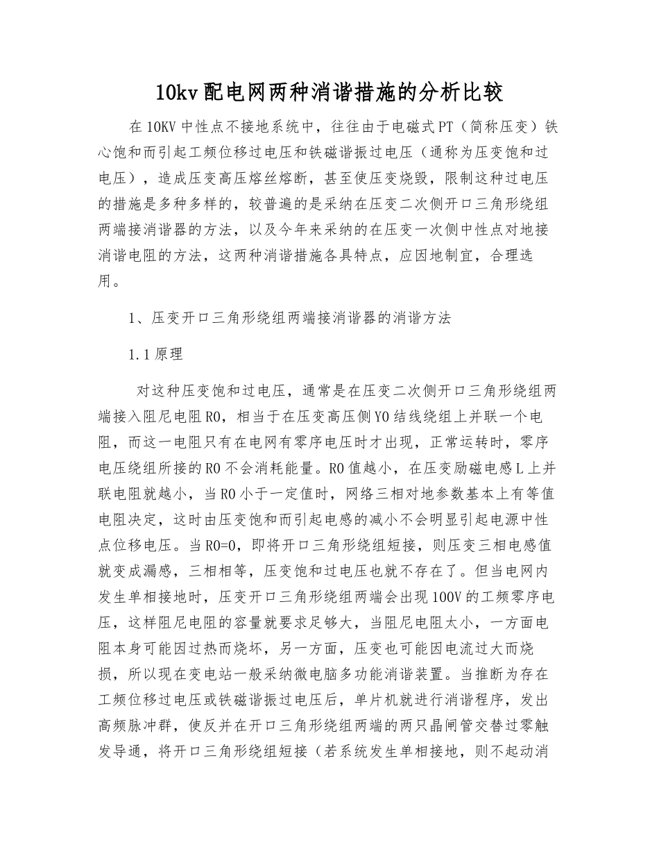 10kv配电网两种消谐措施的分析比较_第1页