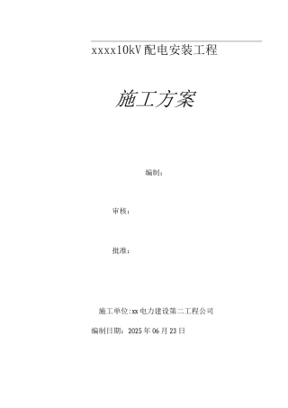 10kV配电安装工程施工方案