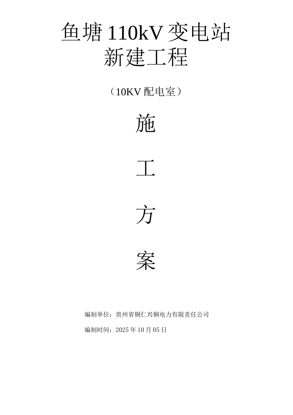 10KV配电室施工方案_第1页