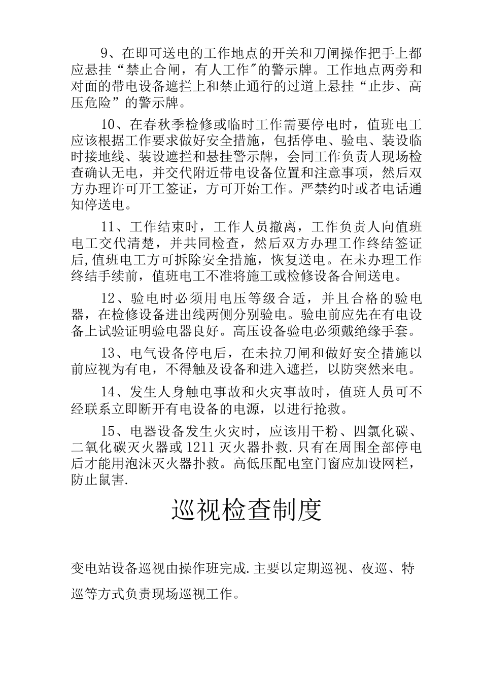 10KV配电房管理制度_第2页