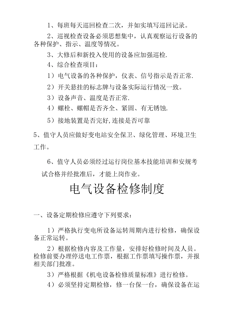 10KV配电房管理制度_第3页