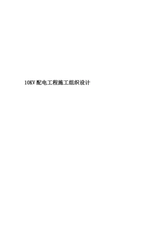 10KV配电工程施工组织设计