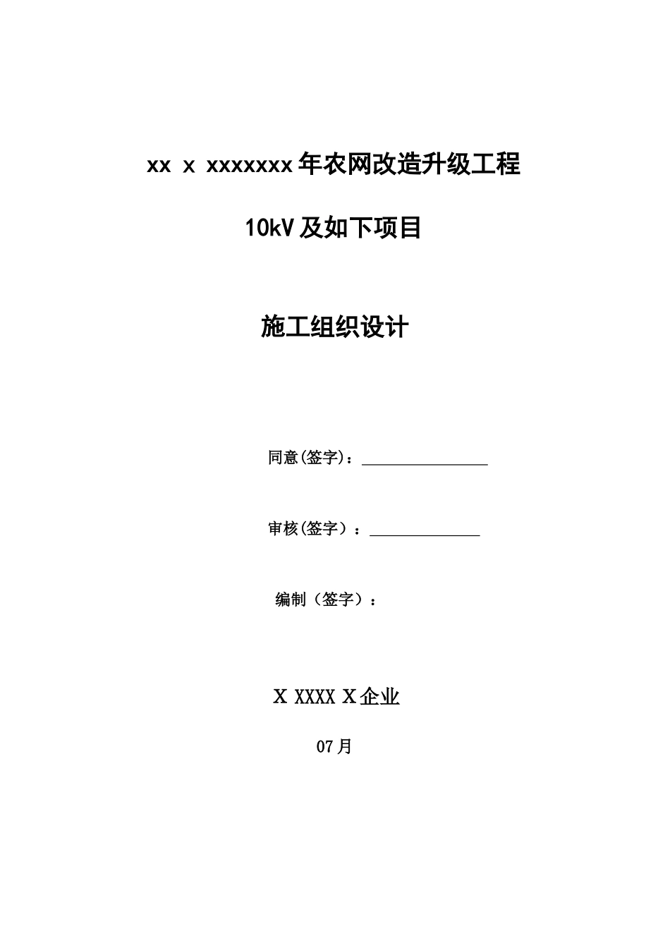 10Kv配网工程施工组织设计_第2页