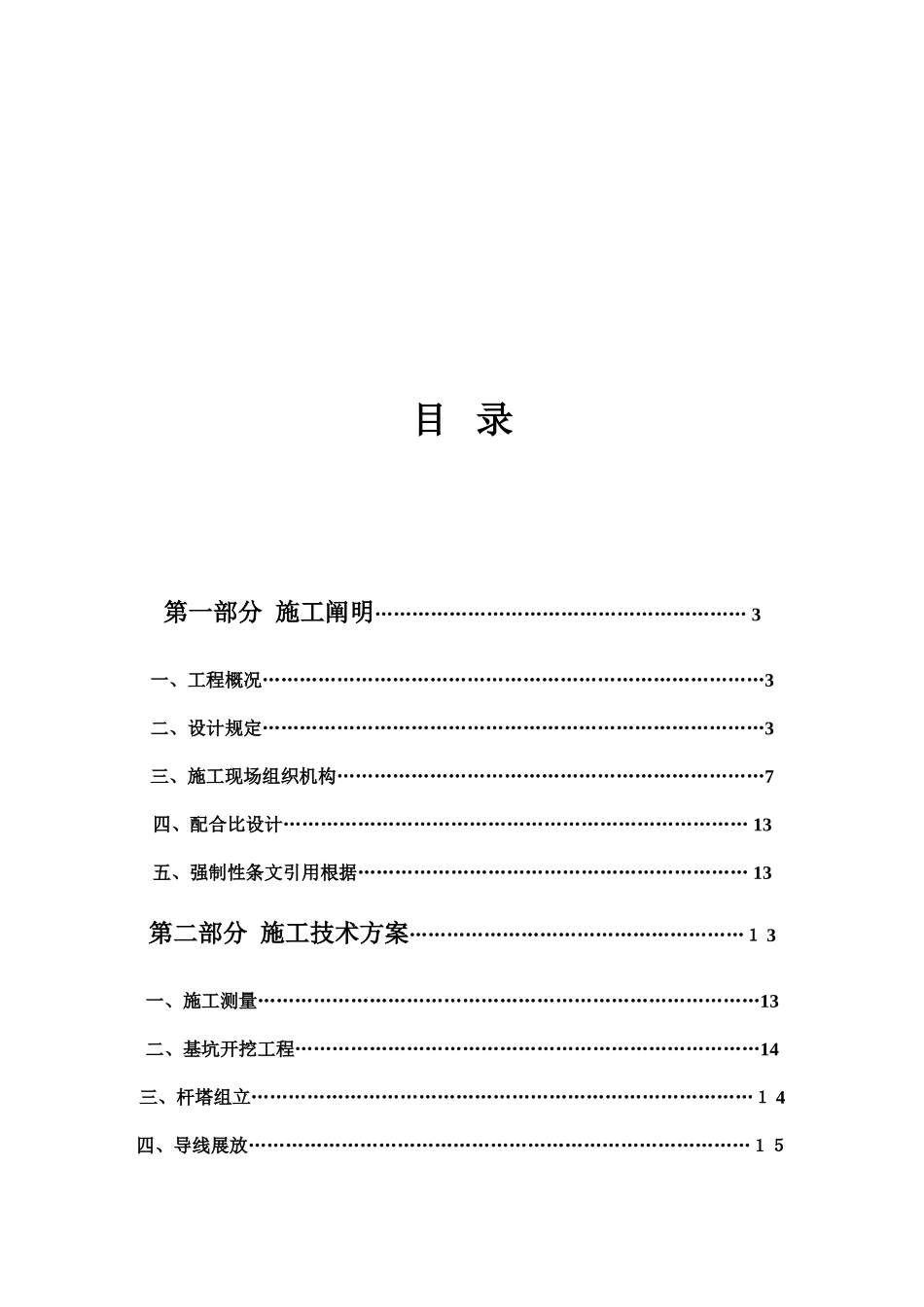 10Kv配网工程施工组织设计_第3页