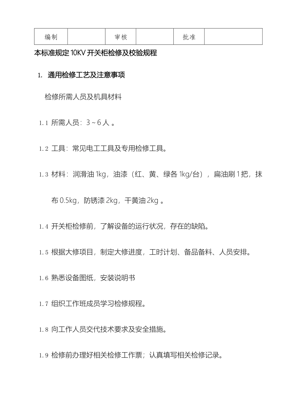 10KV高压开关柜检修规程_第2页
