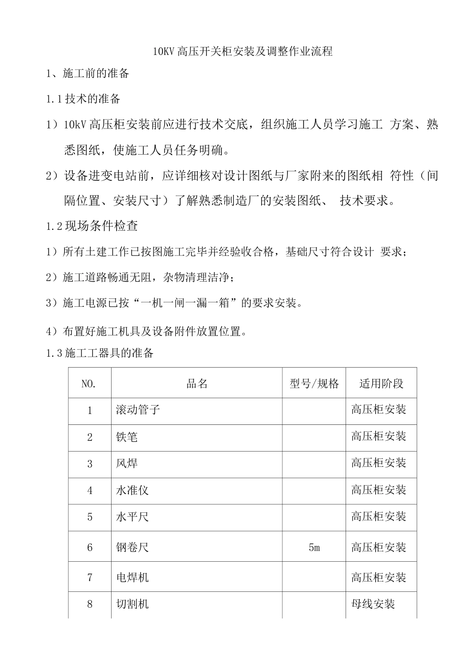 10KV高压开关柜安装及调整作业流程_第1页
